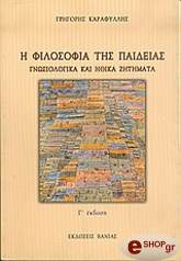 ΚΑΡΑΦΥΛΛΗΣ ΓΡΗΓΟΡΗΣ Η ΦΙΛΟΣΟΦΙΑ ΤΗΣ ΠΑΙΔΕΙΑΣ