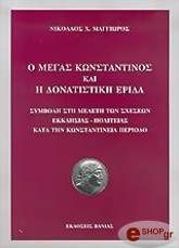 ΜΑΓΓΙΩΡΟΣ ΝΙΚΟΛΑΟΣ Χ. Ο ΜΕΓΑΣ ΚΩΝΣΤΑΝΤΙΝΟΣ ΚΑΙ Η ΔΟΝΑΤΙΣΤΙΚΗ ΕΡΙΔΑ