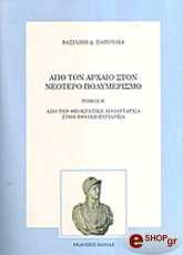 ΠΑΠΟΥΛΙΑ ΒΑΣΙΛΙΚΗ ΑΠΟ ΤΟΝ ΑΡΧΑΙΟ ΣΤΟΝ ΝΕΟΤΕΡΟ ΠΟΛΥΜΕΡΙΣΜΟ Β ΤΟΜΟΣ