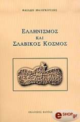 ΜΑΛΙΓΚΟΥΔΗΣ ΦΑΙΔΩΝ ΕΛΛΗΝΙΣΜΟΣ ΚΑΙ ΣΛΑΒΙΚΟΣ ΚΟΣΜΟΣ