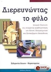 ΖΙΩΓΟΥ ΚΑΡΑΣΤΕΡΓΙΟΥ ΣΙΔΗΡΟΥΛΑ ΔΙΕΡΕΥΝΩΝΤΑΣ ΤΟ ΦΥΛΟ
