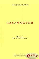 ΡΕΤΖΙΝΚΕΡ ΤΖΟΖΕΦ ΑΔΕΛΦΟΣΥΝΗ