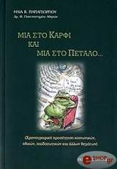 ΠΑΠΑΓΕΩΡΓΙΟΥ ΗΛΙΑΣ ΜΙΑ ΣΤΟ ΚΑΡΦΙ ΚΑΙ ΜΙΑ ΣΤΟ ΠΕΤΑΛΟ