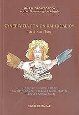 ΠΑΠΑΓΕΩΡΓΙΟΥ ΗΛΙΑΣ ΣΥΝΕΡΓΑΣΙΑ ΓΟΝΙΩΝ ΚΑΙ ΣΧΟΛΕΙΟΥ