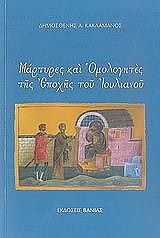 ΚΑΚΛΑΜΑΝΟΣ ΔΗΜΟΣΘΕΝΗΣ ΜΑΡΤΥΡΕΣ ΚΑΙ ΟΜΟΛΟΓΗΤΕΣ ΤΗΣ ΕΠΟΧΗΣ ΤΟΥ ΙΟΥΛΙΑΝΟΥ