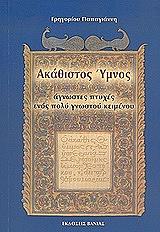 ΠΑΠΑΓΙΑΝΝΗΣ ΓΡΗΓΟΡΙΟΣ ΑΚΑΘΙΣΤΟΣ ΥΜΝΟΣ