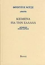 NIETZSCHE FRIEDRICH ΚΕΙΜΕΝΑ ΓΙΑ ΤΗΝ ΕΛΛΑΔΑ