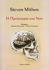 ΜΙΘΕΝ ΣΤΙΒΕΝ Η ΠΡΟΙΣΤΟΡΙΑ ΤΟΥ ΝΟΥ