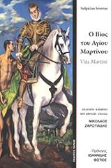 ΖΑΡΩΤΙΑΔΗΣ ΝΙΚΟΛΑΟΣ Ο ΒΙΟΣ ΤΟΥ ΑΓΙΟΥ ΜΑΡΤΙΝΟΥ