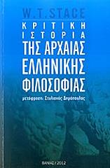 ΣΤΕΙΣ ΓΟΥΟΛΤΕΡ Τ. ΚΡΙΤΙΚΗ ΙΣΤΟΡΙΑ ΤΗΣ ΑΡΧΑΙΑΣ ΕΛΛΗΝΙΚΗΣ ΦΙΛΟΣΟΦΙΑΣ