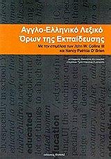 ΣΥΛΛΟΓΙΚΟ ΕΡΓΟ ΑΓΓΛΟ-ΕΛΛΗΝΙΚΟ ΛΕΞΙΚΟ ΟΡΩΝ ΤΗΣ ΕΚΠΑΙΔΕΥΣΗΣ