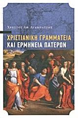 ΑΡΑΜΠΑΤΖΗΣ ΧΡΗΣΤΟΣ ΧΡΙΣΤΙΑΝΙΚΗ ΓΡΑΜΜΑΤΕΙΑ ΚΑΙ ΕΡΜΗΝΕΙΑ ΠΑΤΕΡΩΝ
