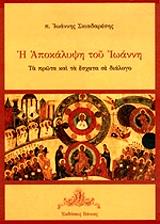 ΣΚΙΑΔΑΡΕΣΗΣ ΙΩΑΝΝΗΣ Η ΑΠΟΚΑΛΥΨΗ ΤΟΥ ΙΩΑΝΝΗ