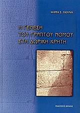 ΓΙΟΥΝΗ ΜΑΡΙΑ Η ΓΕΝΕΣΗ ΤΟΥ ΓΡΑΠΤΟΥ ΝΟΜΟΥ ΣΤΗ ΔΩΡΙΚΗ ΚΡΗΤΗ