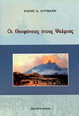 ΣΟΥΜΑΝΗ ΕΛΕΝΗ ΟΙ ΘΕΟΦΑΝΕΙΕΣ ΣΤΟΥΣ ΨΑΛΜΟΥΣ