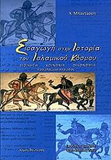 ΜΠΑΝΤΑΟΥΗ Χ. ΕΙΣΑΓΩΓΗ ΣΤΗΝ ΙΣΤΟΡΙΑ ΤΟΥ ΙΣΛΑΜΙΚΟΥ ΚΟΣΜΟΥ ΤΟΜΟΣ Β