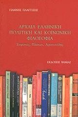ΠΛΑΓΓΕΣΗΣ ΓΙΑΝΝΗΣ ΑΡΧΑΙΑ ΕΛΛΗΝΙΚΗ ΠΟΛΙΤΙΚΗ ΚΑΙ ΚΟΙΝΩΝΙΚΗ ΦΙΛΟΣΟΦΙΑ