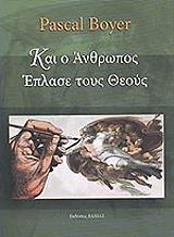 ΜΠΟΥΑΓΕ ΠΑΣΚΑΛ ΚΑΙ Ο ΑΝΘΡΩΠΟΣ ΕΠΛΑΣΕ ΤΟΥΣ ΘΕΟΥΣ