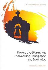 ΚΑΡΑΓΕΩΡΓΟΥΔΗΣ ΕΜΜΑΝΟΥΗΛ ΠΤΥΧΕΣ ΤΗΣ ΕΘΝΙΚΗΣ ΚΑΙ ΚΟΙΝΩΝΙΚΗΣ ΠΡΟΣΦΟΡΑΣ ΤΗΣ ΕΚΚΛΗΣΙΑΣ