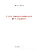 ΓΙΟΥΝΗ ΜΑΡΙΑ ΙΣΤΟΡΙΑ ΤΩΝ ΠΟΛΙΤΙΚΩΝ ΘΕΣΜΩΝ ΣΤΗΝ ΑΡΧΑΙΟΤΗΤΑ