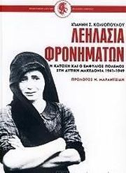ΚΟΛΙΟΠΟΥΛΟΣ ΙΩΑΝΝΗΣ ΛΕΗΛΑΣΙΑ ΦΡΟΝΗΜΑΤΩΝ