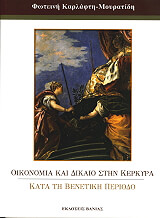 ΚΑΡΛΑΦΤΗ ΜΟΥΡΑΤΙΔΗ ΦΩΤΕΙΝΗ ΟΙΚΟΝΟΜΙΑ ΚΑΙ ΔΙΚΑΙΟ ΣΤΗΝ ΚΕΡΚΥΡΑ ΚΑΤΑ ΤΗ ΒΕΝΕΤΙΚΗ ΠΕΡΙΟΔΟ
