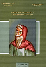 ΚΑΙΜΑΚΗ ΔΗΜΗΤΡΗΣ, ΠΑΖΑΡΣΚΗ ΜΑΡΙΑ ΜΑΤΑΙΟΤΗΣ ΜΑΤΑΙΟΤΗΤΩΝ
