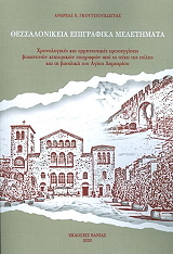 ΓΚΟΥΤΖΙΟΥΚΩΣΤΑΣ ΑΝΔΡΕΑΣ ΘΕΣΣΑΛΟΝΙΚΕΙΑ ΕΠΙΓΓΡΑΦΙΚΑ ΜΕΛΕΤΗΜΑΤΑ