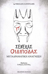 ΖΑΡΩΤΙΑΔΗΣ ΝΙΚΟΛΑΟΣ ΣΕΝΕΚΑΣ ΟΙΔΙΠΟΔΑΣ
