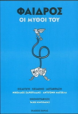 ΖΑΡΩΤΙΑΔΗΣ ΝΙΚΟΛΑΟΣ ΦΑΙΔΡΟΣ ΟΙ ΜΥΘΟΙ ΤΟΥ