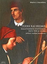 ΚΑΓΙΑΔΑΚΗ ΜΑΡΙΑ ΤΕΧΝΗ ΚΑΙ ΘΕΣΜΟΙ
