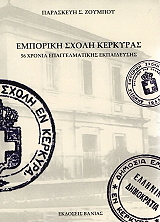 ΖΟΥΜΠΟΥ ΠΑΡΑΣΚΕΥΗ ΕΜΠΟΡΙΚΗ ΣΧΟΛΗ ΚΕΡΚΥΡΑΣ