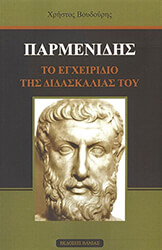 ΒΟΥΔΟΥΡΗΣ ΧΡΗΣΤΟΣ ΠΑΡΜΕΝΙΔΗΣ ΤΟ ΕΓΧΕΙΡΙΔΙΟ ΤΗΣ ΔΙΔΑΣΚΑΛΙΑΣ ΤΟΥ