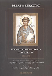 ΚΟΥΡΟΠΗΣ ΑΛΕΞΑΝΔΡΟΣ ΒΕΔΑΣ Ο ΣΕΒΑΣΤΟΣ ΕΚΚΛΗΣΙΑΣΤΙΚΗ ΙΣΤΟΡΙΑ ΤΩΝ ΑΓΓΛΩΝ ΒΙΒΛΙΟ Ι