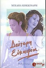 ΚΟΚΚΙΝΑΡΗΣ ΜΙΧΑΛΗΣ ΔΕΥΤΕΡΗ ΕΥΚΑΙΡΙΑ