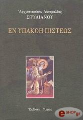 ΑΡΧΙΕΠΙΣΚΟΠΟΣ ΑΥΣΤΡΑΛΙΑΣ ΣΤΥΛΙΑΝΟΣ ΕΝ ΥΠΑΚΟΗ ΠΙΣΤΕΩΣ
