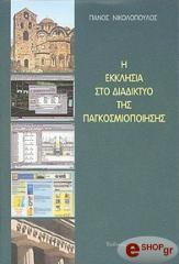 ΝΙΚΟΛΟΠΟΥΛΟΣ ΠΑΝΟΣ Η ΕΚΚΛΗΣΙΑ ΣΤΟ ΔΙΑΔΥΚΤΙΟ ΤΗΣ ΠΑΓΚΟΣΜΙΟΠΟΙΗΣΗΣ