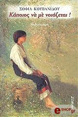 ΚΟΥΒΑΝΙΔΟΥ ΣΟΦΙΑ ΚΑΠΟΙΟΣ ΝΑ ΜΕ ΝΟΙΑΖΕΤΑΙ