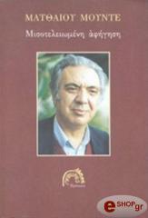 ΜΟΥΝΤΕΣ ΜΑΤΘΑΙΟΣ ΜΙΣΟΤΕΛΕΙΩΜΕΝΗ ΑΦΗΓΗΣΗ