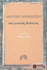 ΔΙΟΝΥΣΙΟΣ ΑΡΕΟΠΑΓΙΤΗΣ ΠΕΡΙ ΜΥΣΤΙΚΗΣ ΘΕΟΛΟΓΙΑΣ