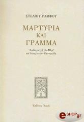 ΡΑΜΦΟΣ ΣΤΕΛΙΟΣ ΜΑΡΤΥΡΙΑ ΚΑΙ ΓΡΑΜΜΑ