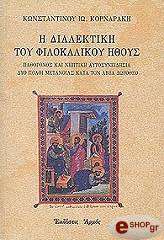 ΚΟΡΝΑΡΑΚΗΣ ΚΩΝΣΤΑΝΤΙΝΟΣ Η ΔΙΑΛΕΚΤΙΚΗ ΤΟΥ ΦΙΛΟΚΑΛΙΚΟΥ ΗΘΟΥΣ