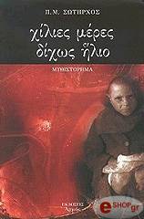 ΣΩΤΗΡΧΟΣ Π ΧΙΛΙΕΣ ΜΕΡΕΣ ΔΙΧΩΣ ΗΛΙΟ