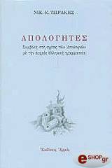 ΤΖΙΡΑΚΗΣ ΝΙΚΟΣ ΑΠΟΛΟΓΗΤΕΣ