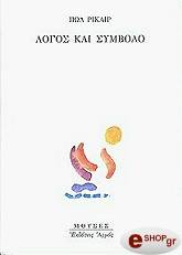 ΡΙΚΕΡ ΠΩΛ ΛΟΓΟΣ ΚΑΙ ΣΥΜΒΟΛΟ