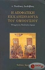 ΛΟΥΔΟΒΙΚΟΣ ΝΙΚΟΛΑΟΣ Η ΑΠΟΦΑΤΙΚΗ ΕΚΚΛΗΣΙΟΛΟΓΙΑ ΤΟΥ ΟΜΟΟΥΣΙΟΥ