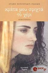 ΠΟΤΟΥΡΙΔΟΥ ΤΣΙΑΜΗ ΑΓΑΘΗ ΚΡΑΤΑ ΜΟΥ ΣΦΙΧΤΑ ΤΟ ΧΕΡΙ