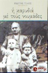 ΤΟΛΗΣ ΓΙΩΡΓΟΣ Η ΚΑΡΥΔΙΑ ΜΕ ΤΟΥΣ ΝΟΥΜΑΔΕΣ