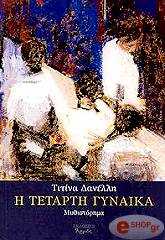 ΔΑΝΕΛΛΗ ΤΙΤΙΝΑ Η ΤΕΤΑΡΤΗ ΓΥΝΑΙΚΑ