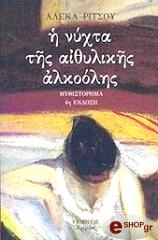 ΡΙΤΣΟΥ ΑΛΕΚΑ Η ΝΥΧΤΑ ΤΗΣ ΑΙΘΥΛΙΚΗΣ ΑΛΚΟΟΛΗΣ